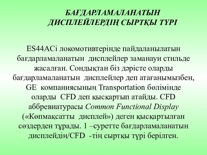 БАҒДАРЛАМАЛАНАТЫН ДИСПЛЕЙЛЕРДІҢ СЫРТҚЫ ТҮРІ ES44ACi локомотивтерінде пайдаланылатын бағдарламаланатын дисплейлер заманауи стильде