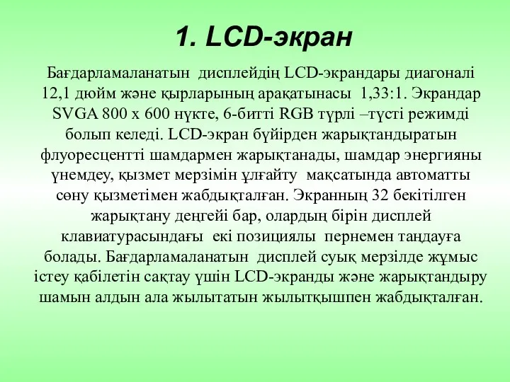 Бағдарламаланатын дисплейдің LCD-экрандары диагоналі 12,1 дюйм және қырларының арақатынасы 1,33:1. Экрандар