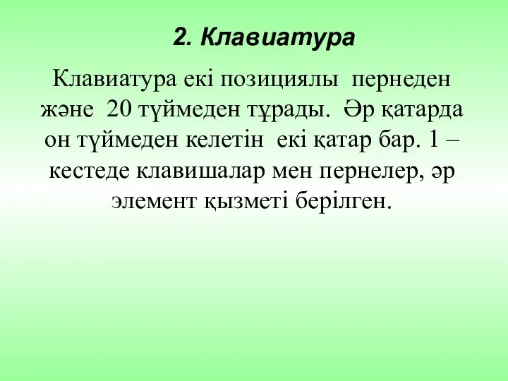 2. Клавиатура Клавиатура екі позициялы пернеден және 20 түймеден тұрады. Әр