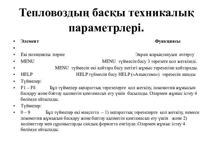 Тепловоздың басқы техникалық параметрлері. Элемент Функциясы Екі позициялы перне Экран жарықтануын