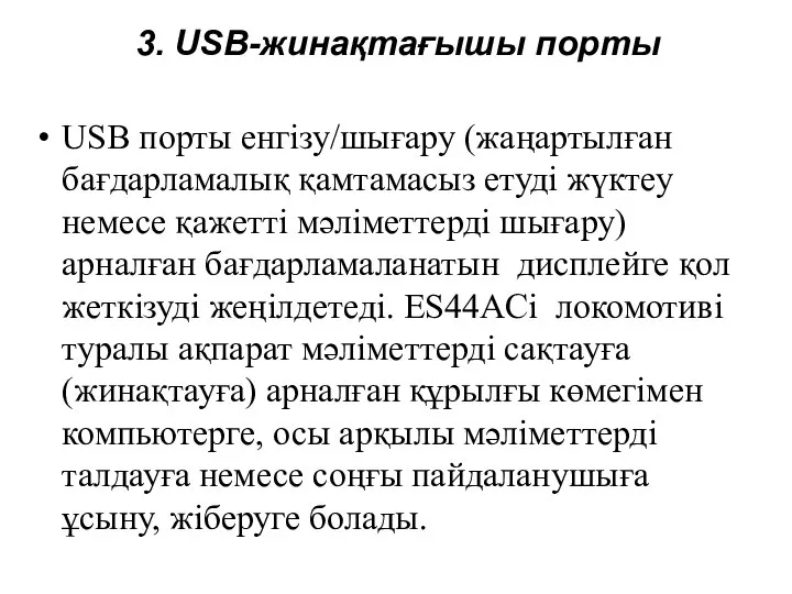 3. USB-жинақтағышы порты USB порты енгізу/шығару (жаңартылған бағдарламалық қамтамасыз етуді жүктеу