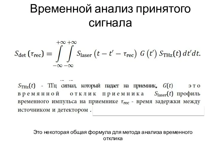 Временной анализ принятого сигнала Это некоторая общая формула для метода анализа временного отклика