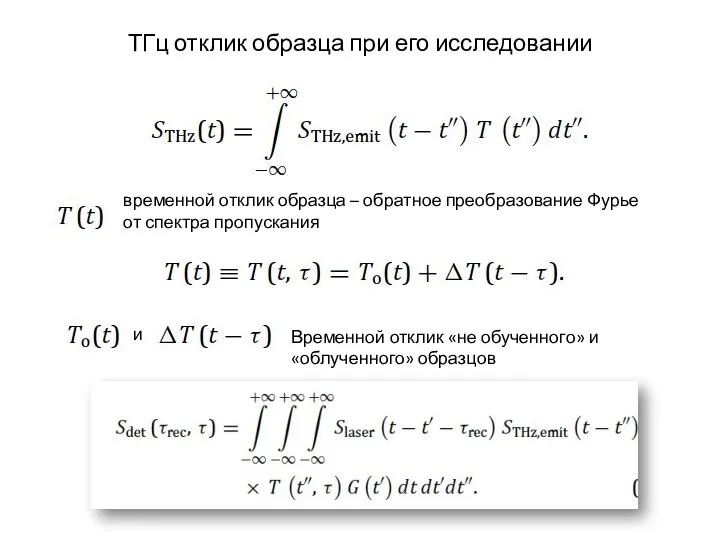 ТГц отклик образца при его исследовании временной отклик образца – обратное