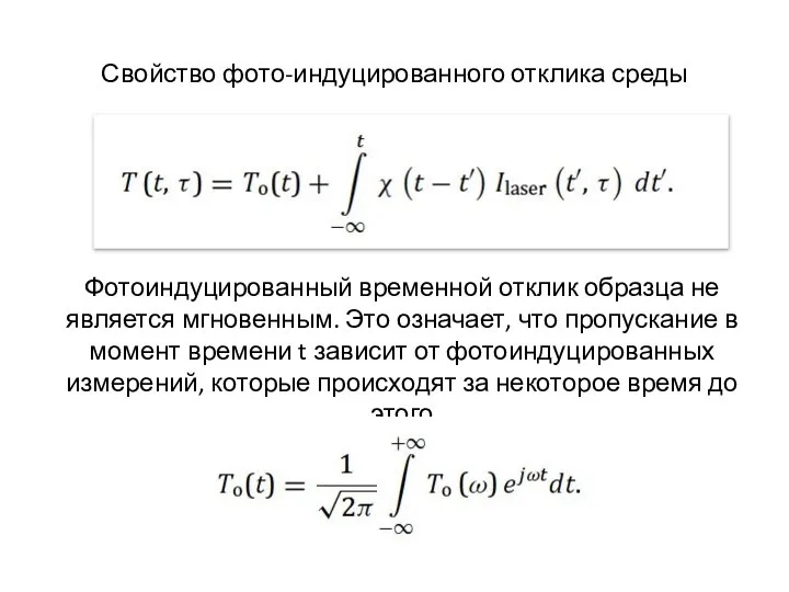 Свойство фото-индуцированного отклика среды Фотоиндуцированный временной отклик образца не является мгновенным.