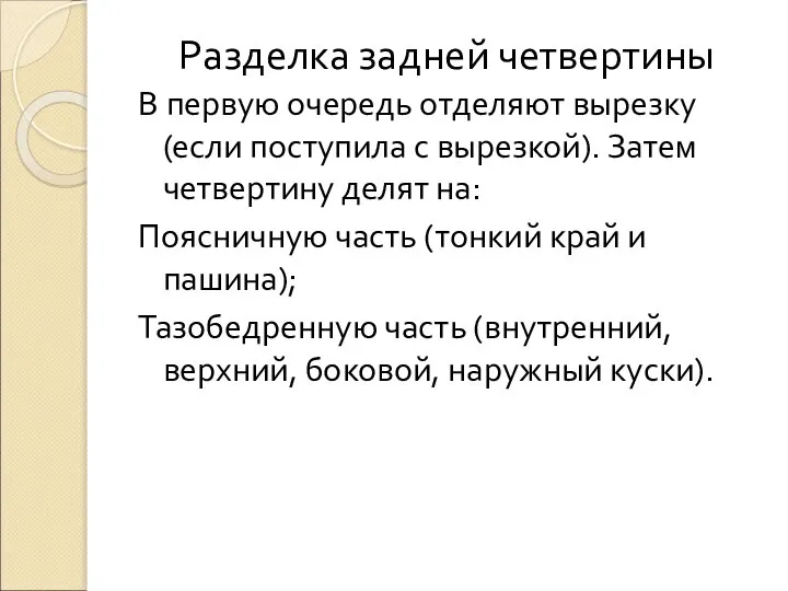 Разделка задней четвертины В первую очередь отделяют вырезку (если поступила с