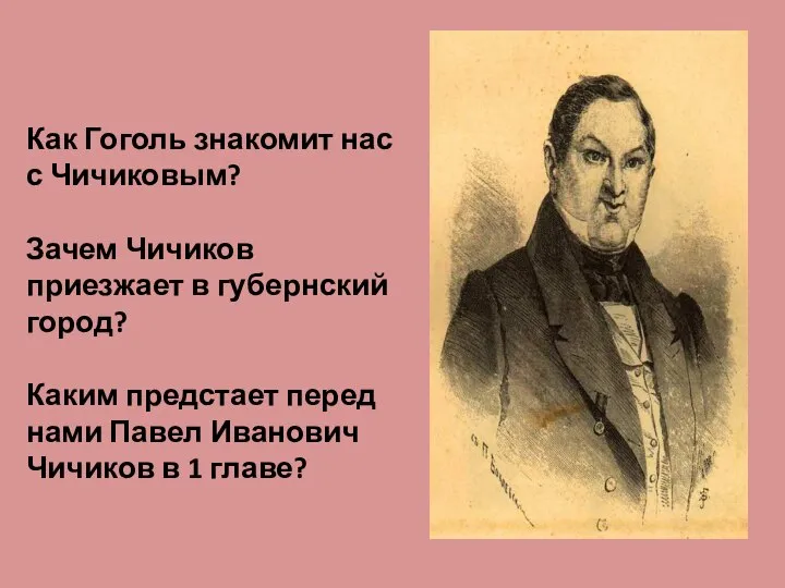 Как Гоголь знакомит нас с Чичиковым? Зачем Чичиков приезжает в губернский