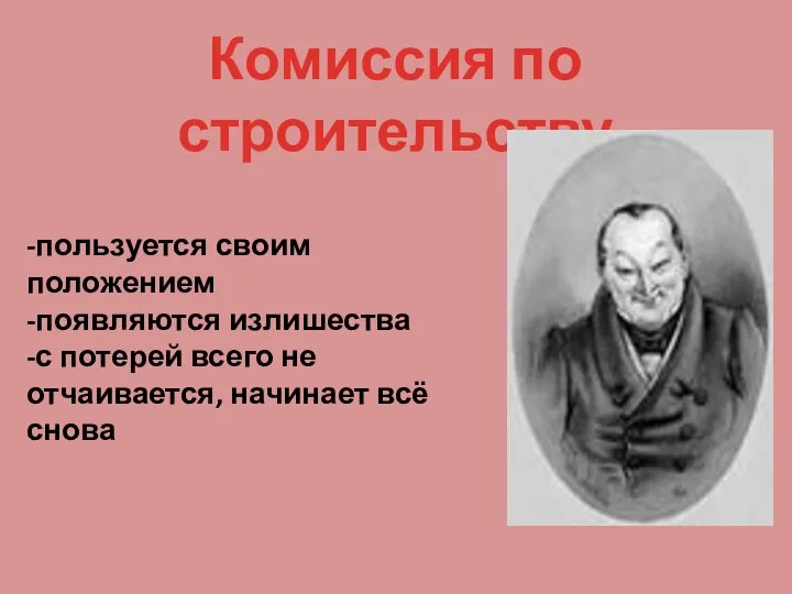 Комиссия по строительству -пользуется своим положением -появляются излишества -с потерей всего не отчаивается, начинает всё снова