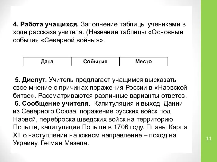 4. Работа учащихся. Заполнение таблицы учениками в ходе рассказа учителя. (Название