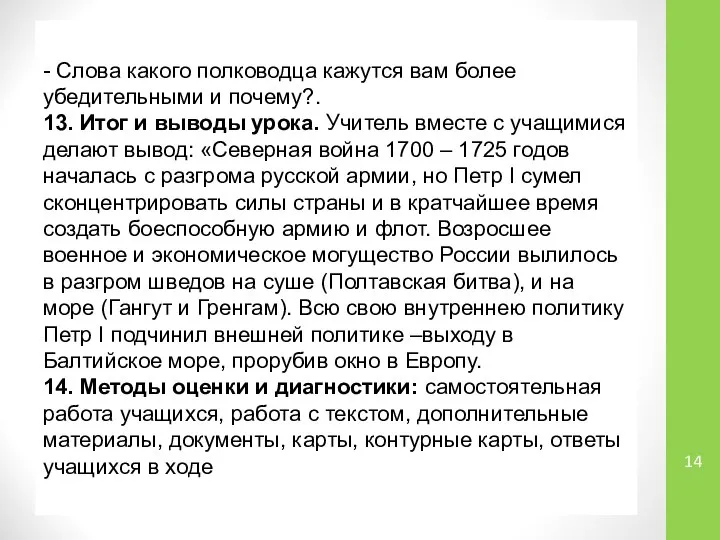 - Слова какого полководца кажутся вам более убедительными и почему?. 13.