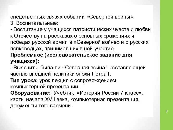 следственных связях событий «Северной войны». 3. Воспитательные: - Воспитание у учащихся