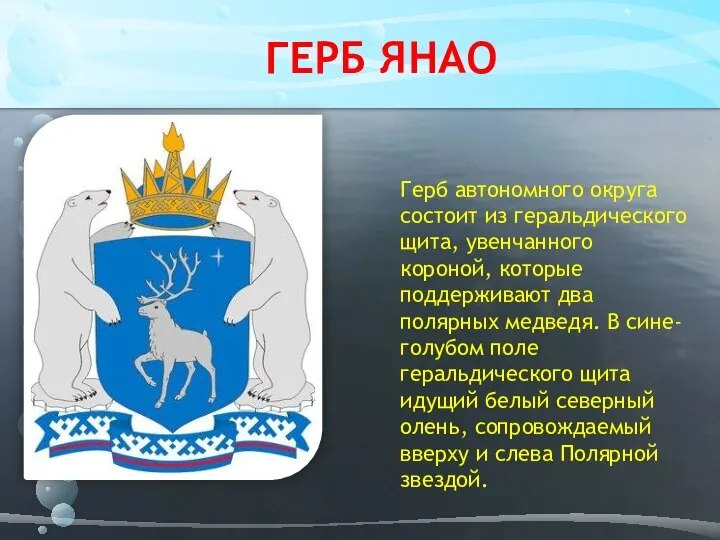 ГЕРБ ЯНАО Герб автономного округа состоит из геральдического щита, увенчанного короной,