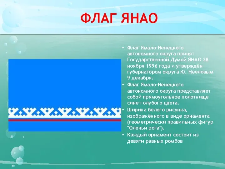 ФЛАГ ЯНАО Флаг Ямало-Ненецкого автономного округа принят Государственной Думой ЯНАО 28