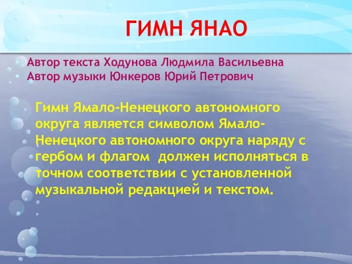 ГИМН ЯНАО Автор текста Ходунова Людмила Васильевна Автор музыки Юнкеров Юрий