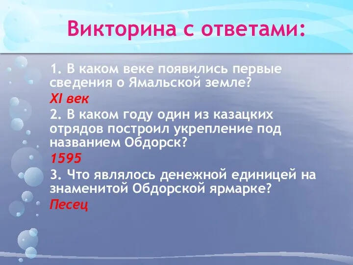 Викторина с ответами: 1. В каком веке появились первые сведения о