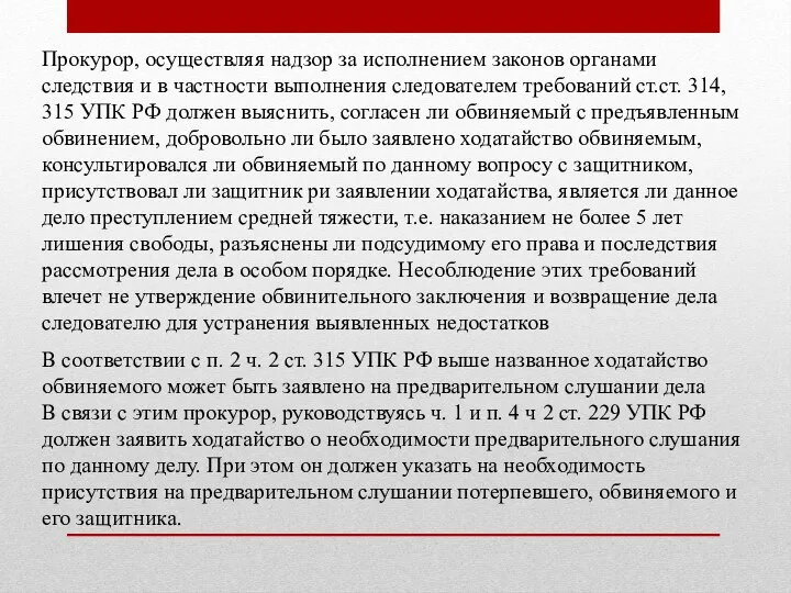 Прокурор, осуществляя надзор за исполнением законов органами следствия и в частности