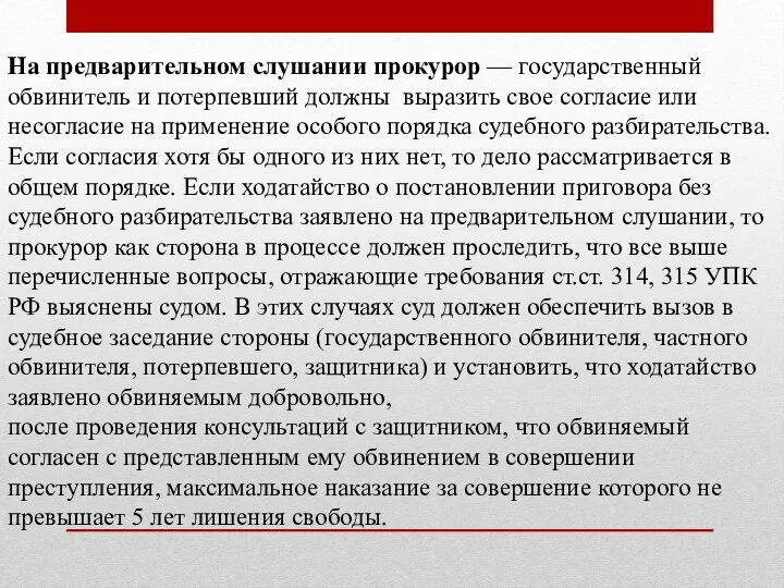 На предварительном слушании прокурор — государственный обвинитель и потерпевший должны выразить