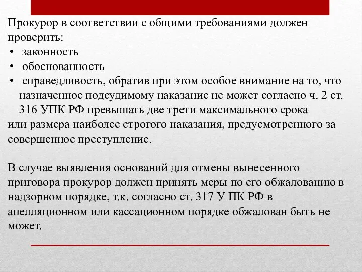 Прокурор в соответствии с общими требованиями должен проверить: законность обоснованность справедливость,