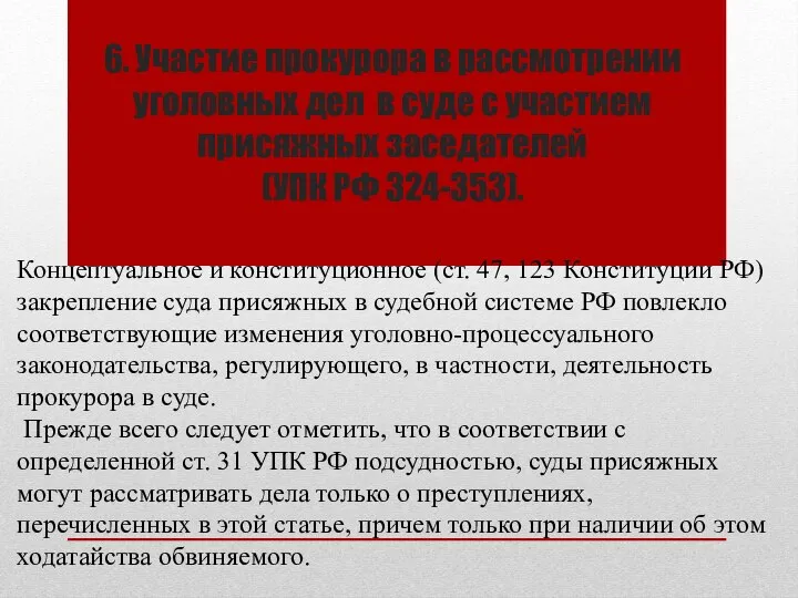 6. Участие прокурора в рассмотрении уголовных дел в суде с участием