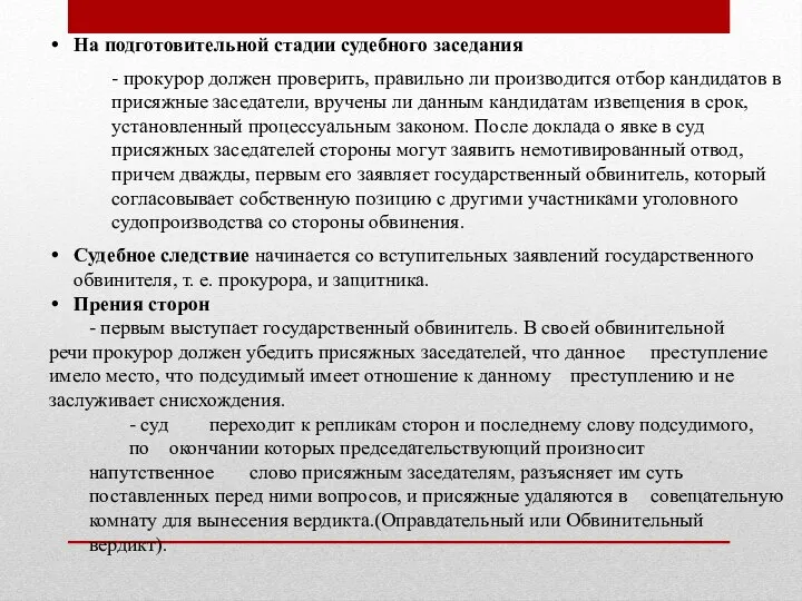 На подготовительной стадии судебного заседания - прокурор должен проверить, правильно ли