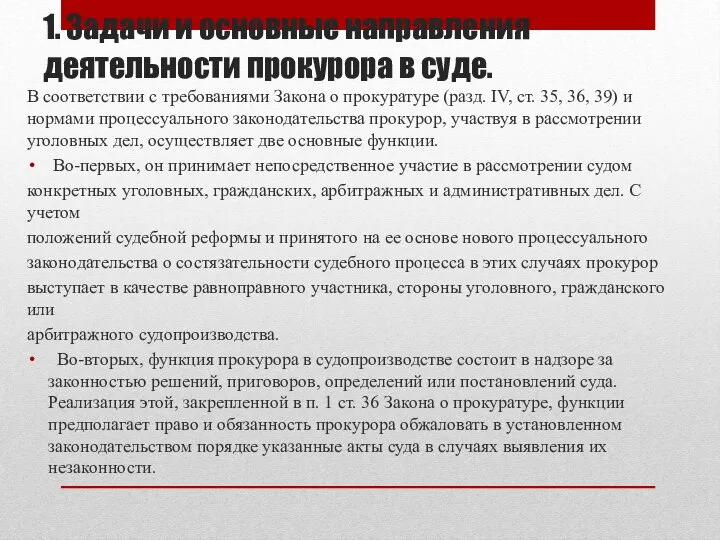 1. Задачи и основные направления деятельности прокурора в суде. В соответствии