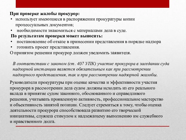 При проверке жалобы прокурор: использует имеющиеся в распоряжении прокуратуры копии процессуальных