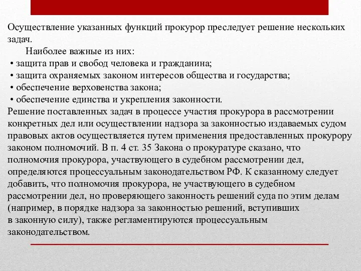 Осуществление указанных функций прокурор преследует решение нескольких задач. Наиболее важные из