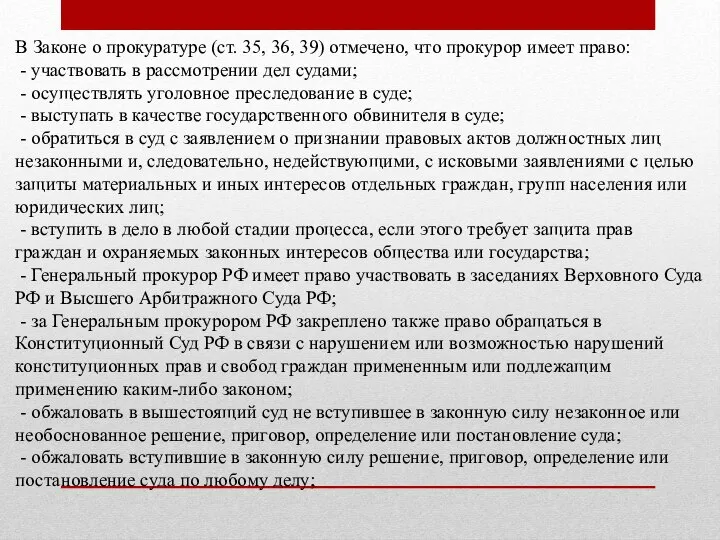 В Законе о прокуратуре (ст. 35, 36, 39) отмечено, что прокурор