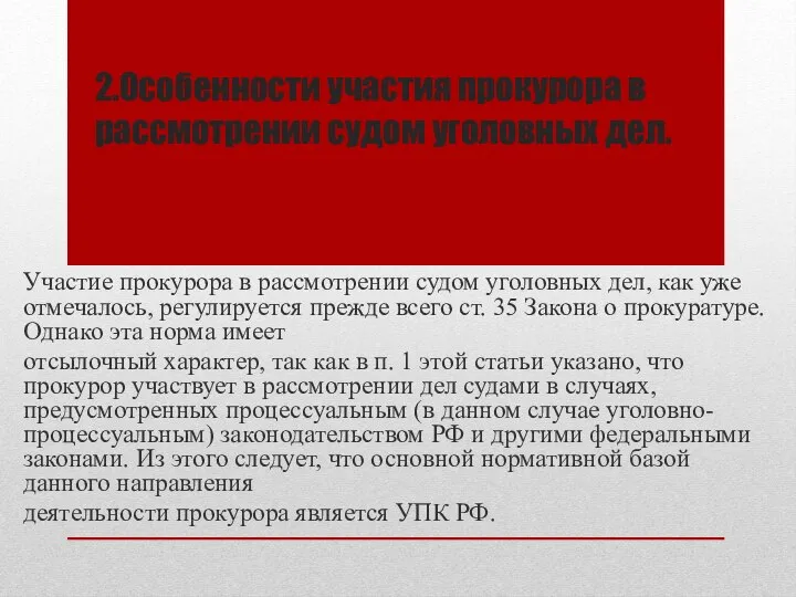 2.Особенности участия прокурора в рассмотрении судом уголовных дел. Участие прокурора в