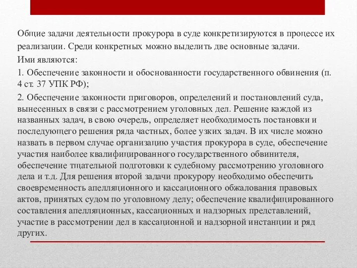 Общие задачи деятельности прокурора в суде конкретизируются в процессе их реализации.