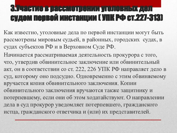 3.Участие в рассмотрении уголовных дел судом первой инстанции ( УПК РФ