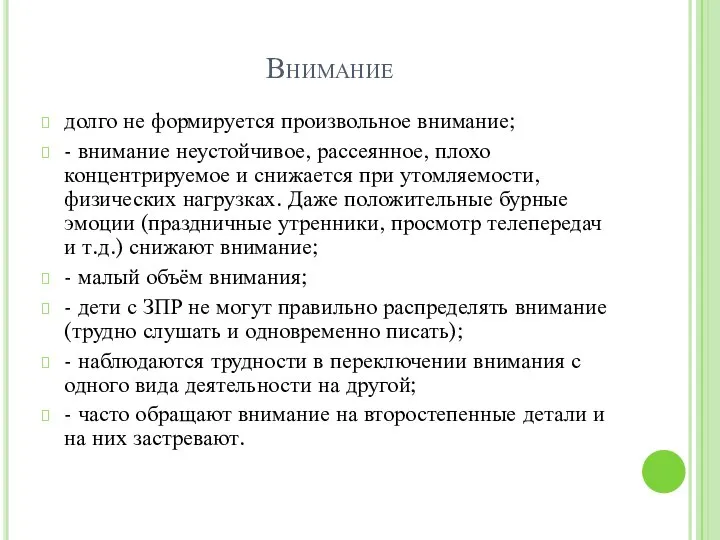 Внимание долго не формируется произвольное внимание; - внимание неустойчивое, рассеянное, плохо