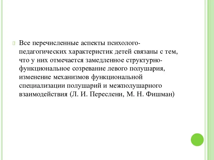 Все перечисленные аспекты психолого-педагогических характеристик детей связаны с тем, что у