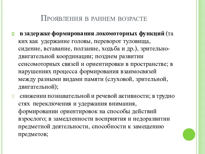 Проявления в раннем возрасте в задержке формирования локомоторных функций (таких как