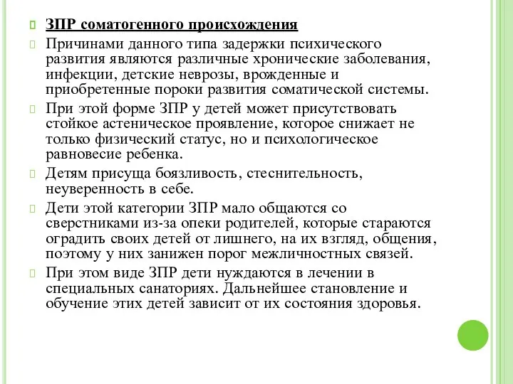 ЗПР соматогенного происхождения Причинами данного типа задержки психического развития являются различные