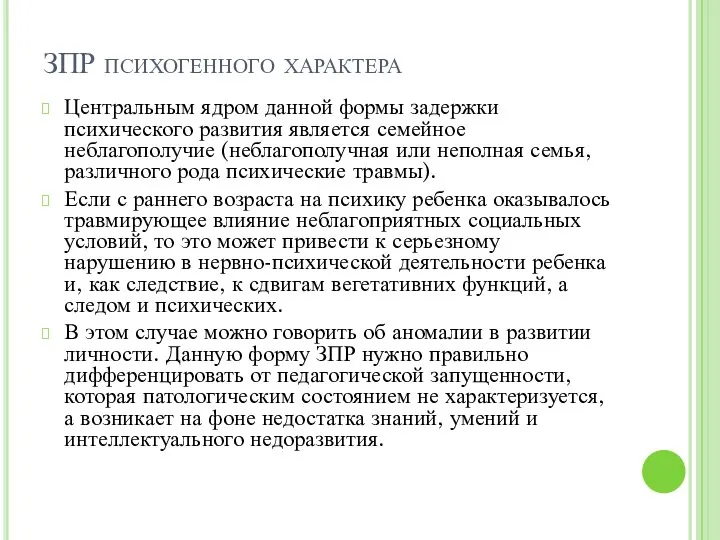 ЗПР психогенного характера Центральным ядром данной формы задержки психического развития является