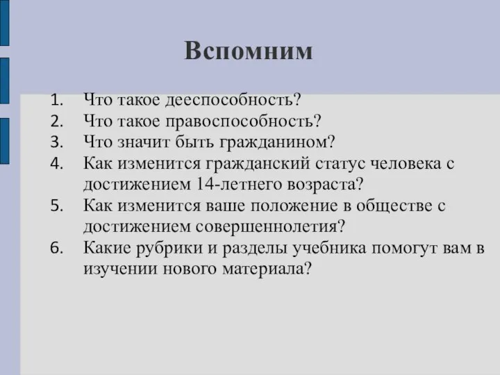 Вспомним Что такое дееспособность? Что такое правоспособность? Что значит быть гражданином?