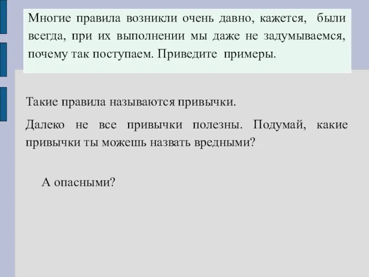 Такие правила называются привычки. Далеко не все привычки полезны. Подумай, какие