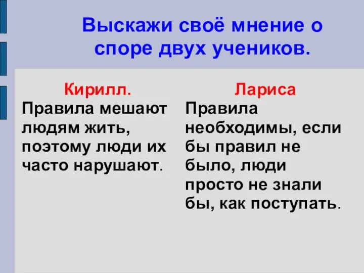 Выскажи своё мнение о споре двух учеников. Кирилл. Правила мешают людям