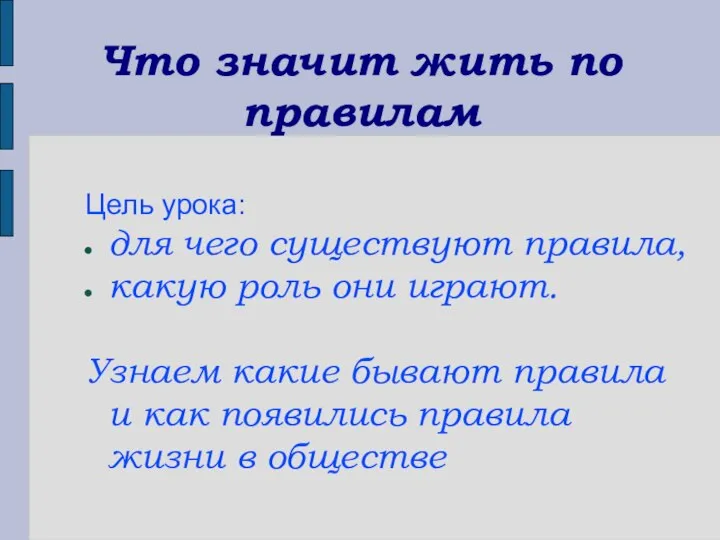 Что значит жить по правилам Цель урока: для чего существуют правила,