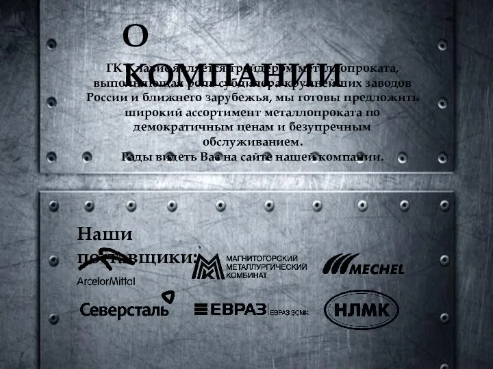 О КОМПАНИИ Наши поставщики: ГК Клавис является трейдером металлопроката, выполняющая роль