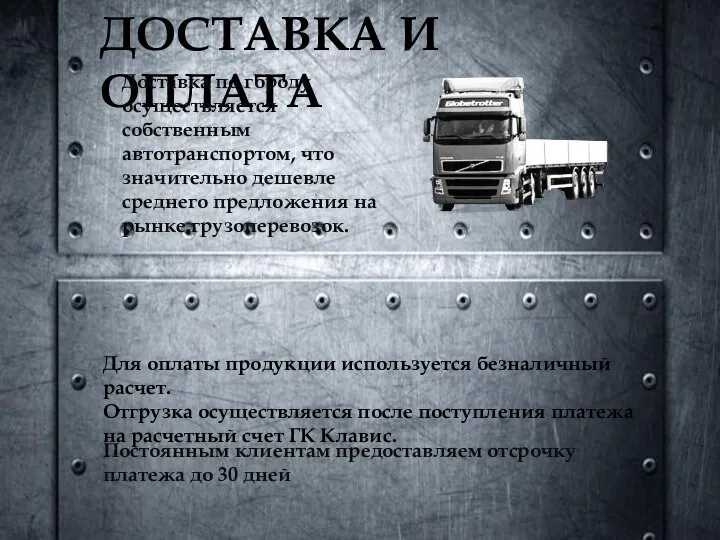 ДОСТАВКА И ОПЛАТА Постоянным клиентам предоставляем отсрочку платежа до 30 дней