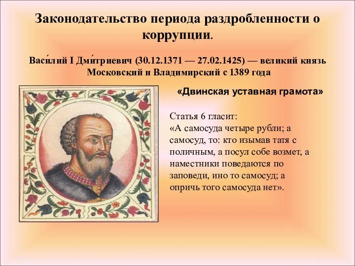 Законодательство периода раздробленности о коррупции. Васи́лий I Дми́триевич (30.12.1371 — 27.02.1425)
