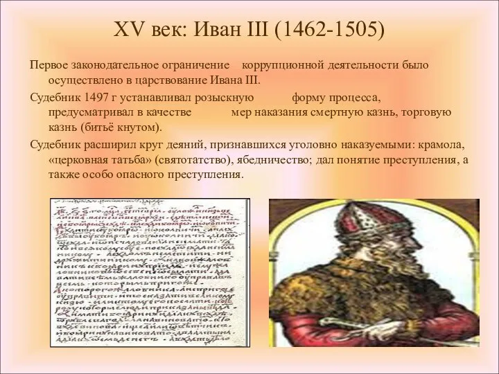 XV век: Иван III (1462-1505) Первое законодательное ограничение коррупционной деятельности было