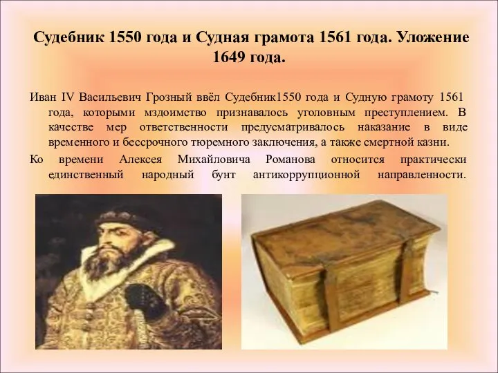 Судебник 1550 года и Судная грамота 1561 года. Уложение 1649 года.