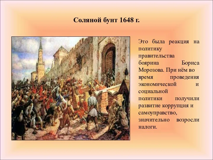 Соляной бунт 1648 г. Это была реакция на политику правительства боярина