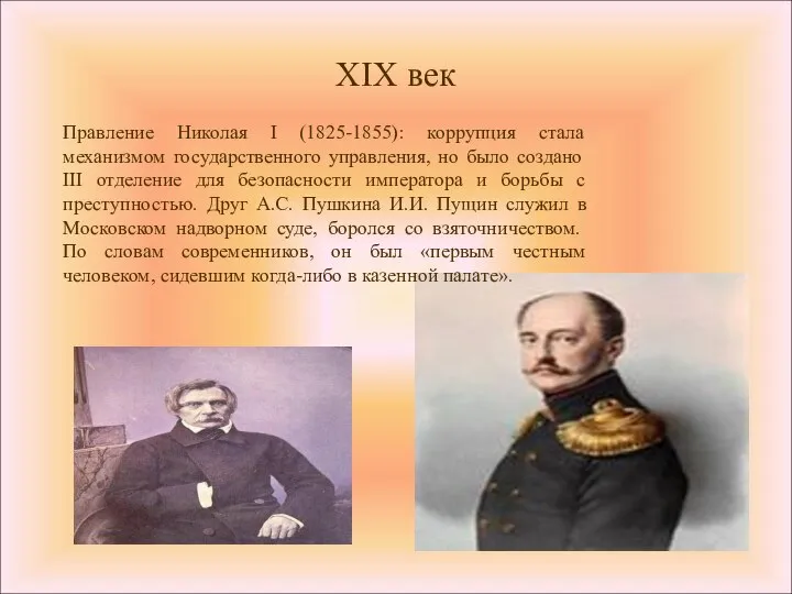 XIX век Правление Николая I (1825-1855): коррупция стала механизмом государственного управления,
