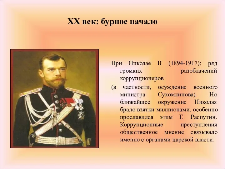 XX век: бурное начало При Николае II (1894-1917): ряд громких разоблачений