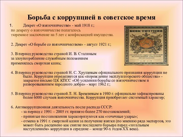Борьба с коррупцией в советское время Декрет «О взяточничестве» - май