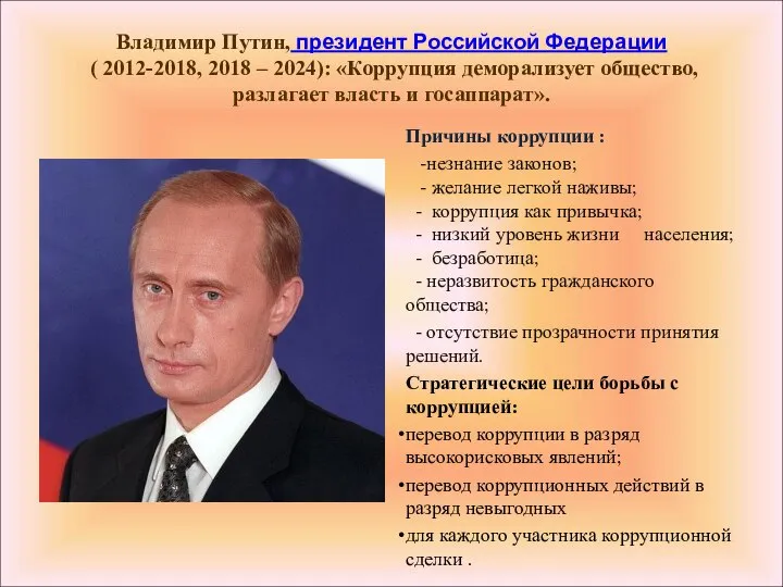 Владимир Путин, президент Российской Федерации ( 2012-2018, 2018 – 2024): «Коррупция