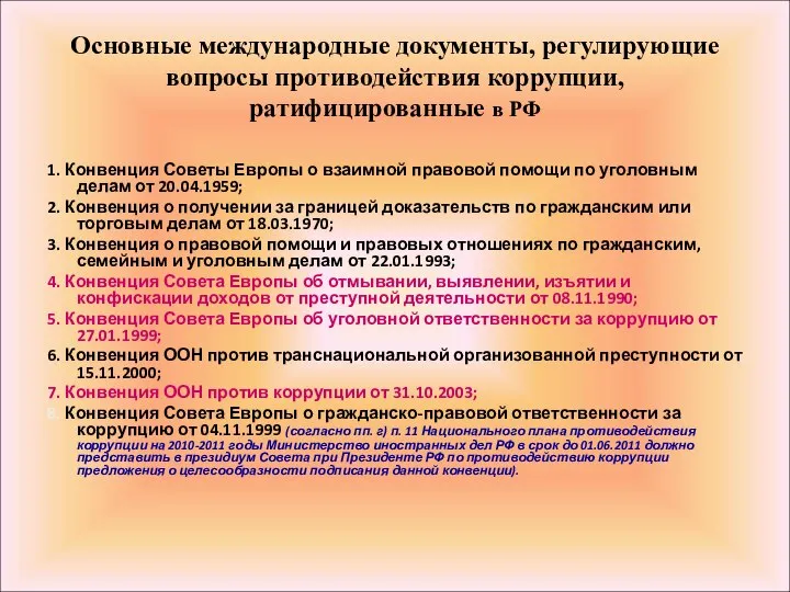 Основные международные документы, регулирующие вопросы противодействия коррупции, ратифицированные в РФ 1.